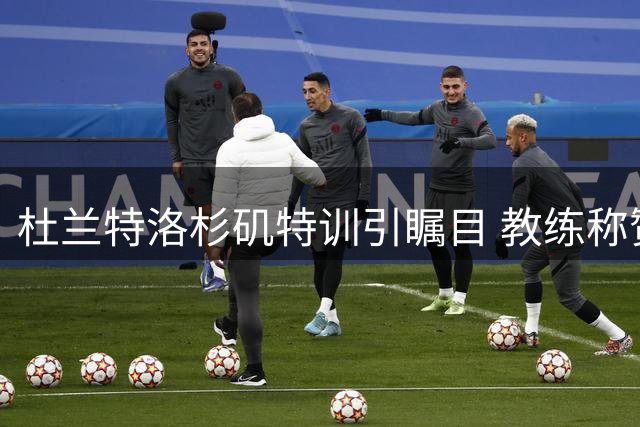 杜兰特洛杉矶特训引瞩目 教练称赞其保持新秀般专注度