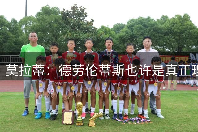 莫拉蒂：德劳伦蒂斯也许是真正理解世界足球运转方式的人